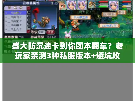 盛大防沉迷卡到你团本翻车？老玩家亲测3种私服版本+避坑攻略，彻底解决