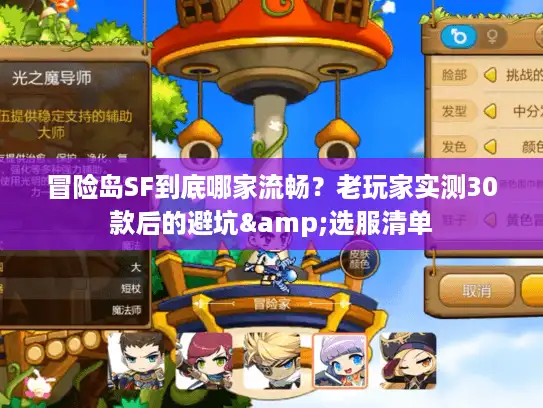 冒险岛SF到底哪家流畅?老玩家实测30款后的避坑&选服清单 冒险岛SF到底哪家流畅?老玩家实测30款后的避坑&选服清单