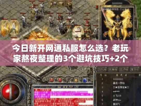今日新开网通私服怎么选?老玩家熬夜整理的3个避坑技巧+2个实测推荐 今日新开网通私服怎么选?老玩家熬夜整理的3个避坑技巧+2个实测推荐