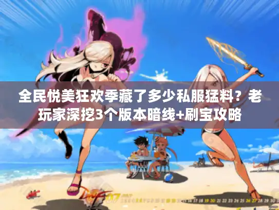 全民悦美狂欢季藏了多少私服猛料？老玩家深挖3个版本暗线+刷宝攻略