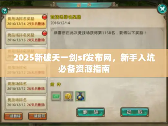 2025新破天一剑sf发布网，新手入坑必备资源指南