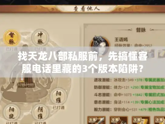 找天龙八部私服前，先搞懂客服电话里藏的3个版本陷阱？