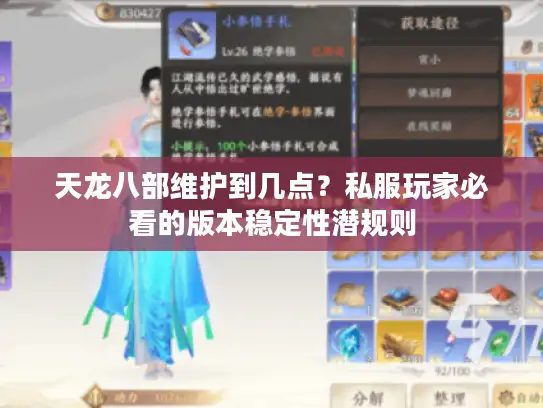 天龙八部维护到几点？私服玩家必看的版本稳定性潜规则