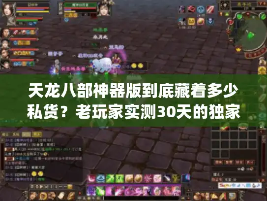 天龙八部神器版到底藏着多少私货？老玩家实测30天的独家避坑&玩法清单