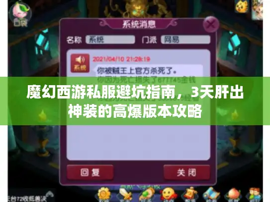 魔幻西游私服避坑指南，3天肝出神装的高爆版本攻略