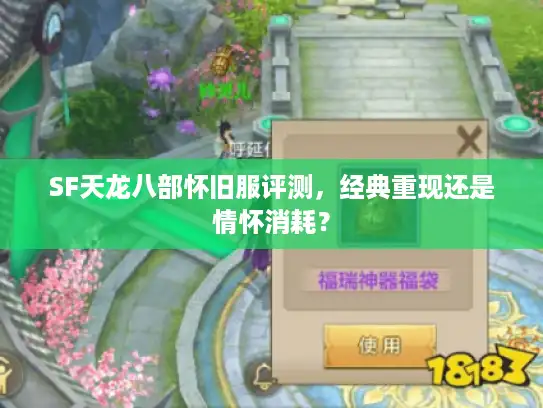 SF天龙八部怀旧服评测，经典重现还是情怀消耗？