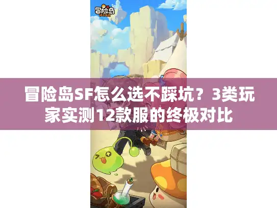 冒险岛SF怎么选不踩坑？3类玩家实测12款服的终极对比