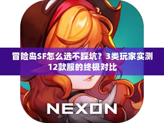 冒险岛SF怎么选不踩坑？3类玩家实测12款服的终极对比