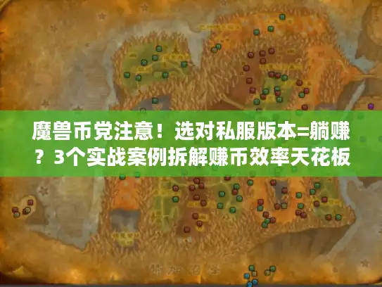 魔兽币党注意！选对私服版本=躺赚？3个实战案例拆解赚币效率天花板