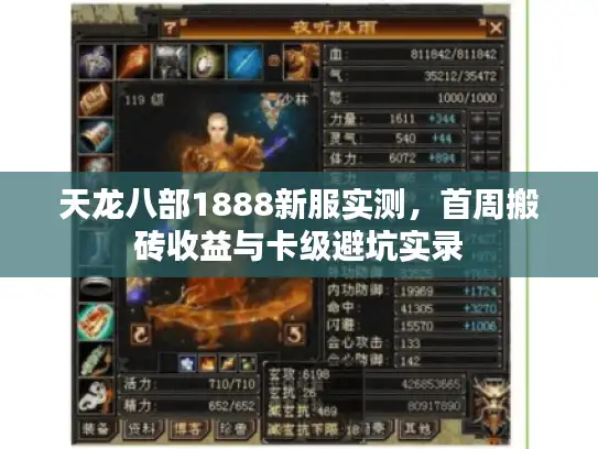 天龙八部1888新服实测,首周搬砖收益与卡级避坑实录 天龙八部1888新服实测,首周搬砖收益与卡级避坑实录