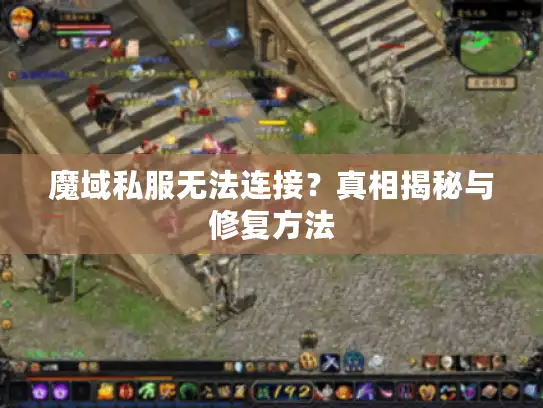 魔域私服无法连接？真相揭秘与修复方法