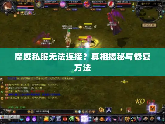 魔域私服无法连接？真相揭秘与修复方法