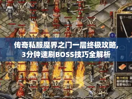 传奇私服魔界之门一层终极攻略,3分钟速刷BOSS技巧全解析