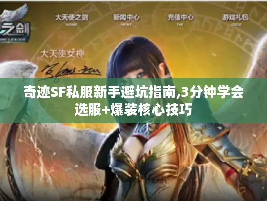 奇迹SF私服新手避坑指南,3分钟学会选服+爆装核心技巧 奇迹SF私服新手避坑指南,3分钟学会选服+爆装核心技巧