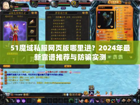51魔域私服网页版哪里进？2024年最新靠谱推荐与防骗实测