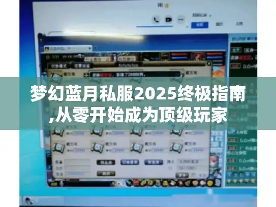 梦幻蓝月私服2025终极指南,从零开始成为顶级玩家