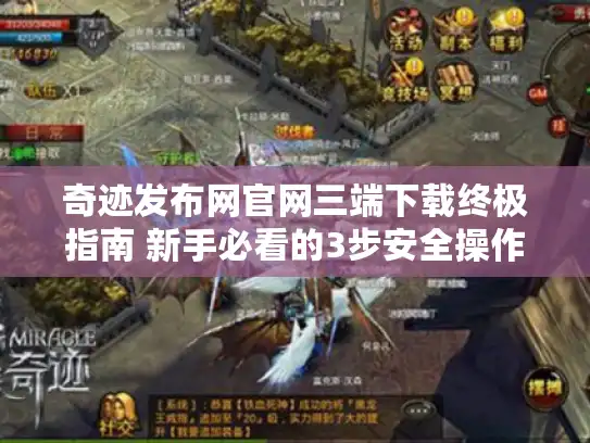 奇迹发布网官网三端下载终极指南 新手必看的3步安全操作 奇迹发布网官网三端下载终极指南 新手必看的3步安全操作