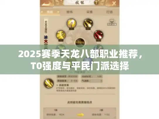 2025赛季天龙八部职业推荐，T0强度与平民门派选择