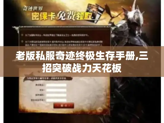 老版私服奇迹终极生存手册,三招突破战力天花板