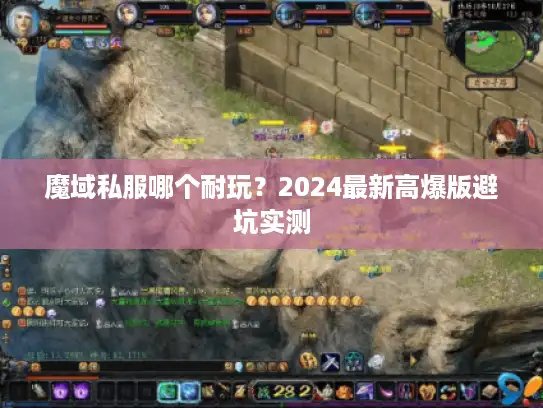 魔域私服哪个耐玩?2024最新高爆版避坑实测 魔域私服哪个耐玩?2024最新高爆版避坑实测