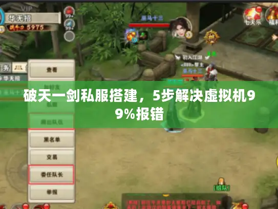 破天一剑私服搭建，5步解决虚拟机99%报错