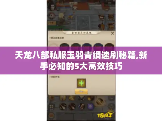天龙八部私服玉羽青绸速刷秘籍,新手必知的5大高效技巧