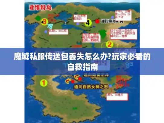 魔域私服传送包丢失怎么办?玩家必看的自救指南