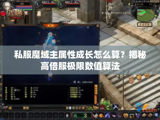 私服魔域主属性成长怎么算?揭秘高倍服极限数值算法 私服魔域主属性成长怎么算?揭秘高倍服极限数值算法