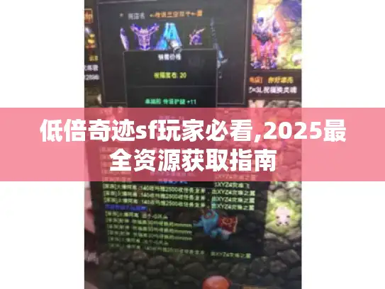 低倍奇迹sf玩家必看,2025最全资源获取指南