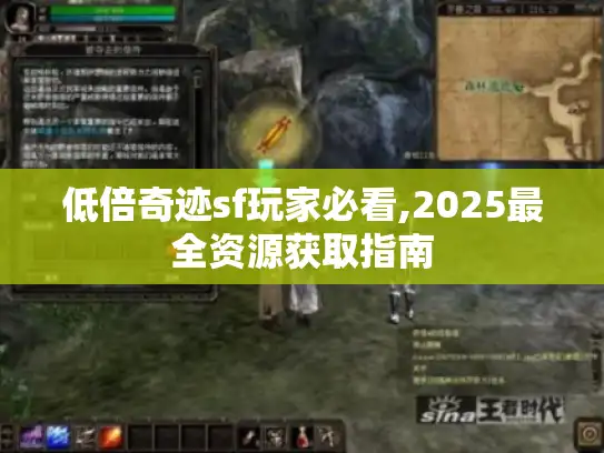低倍奇迹sf玩家必看,2025最全资源获取指南