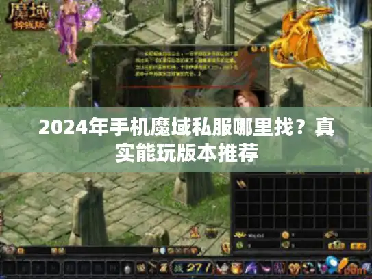 2024年手机魔域私服哪里找？真实能玩版本推荐