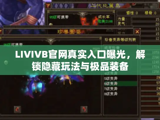 LIVIVB官网真实入口曝光,解锁隐藏玩法与极品装备 LIVIVB官网真实入口曝光,解锁隐藏玩法与极品装备