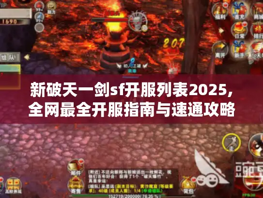 新破天一剑sf开服列表2025,全网最全开服指南与速通攻略