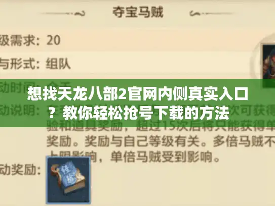 想找天龙八部2官网内侧真实入口？教你轻松抢号下载的方法
