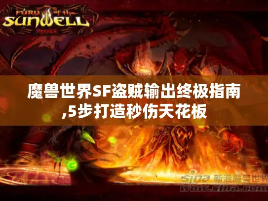 魔兽世界SF盗贼输出终极指南,5步打造秒伤天花板