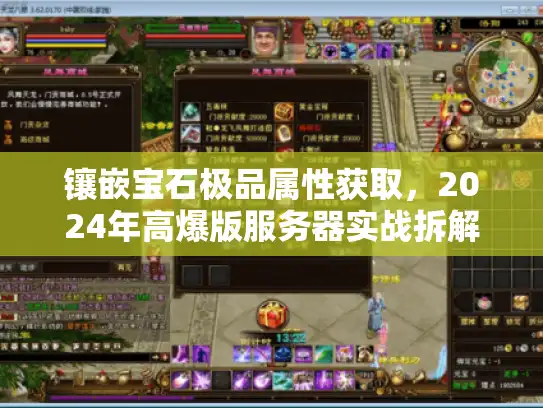镶嵌宝石极品属性获取，2024年高爆版服务器实战拆解
