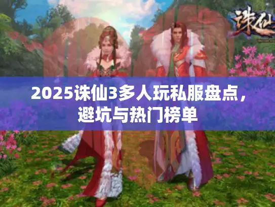 2025诛仙3多人玩私服盘点，避坑与热门榜单