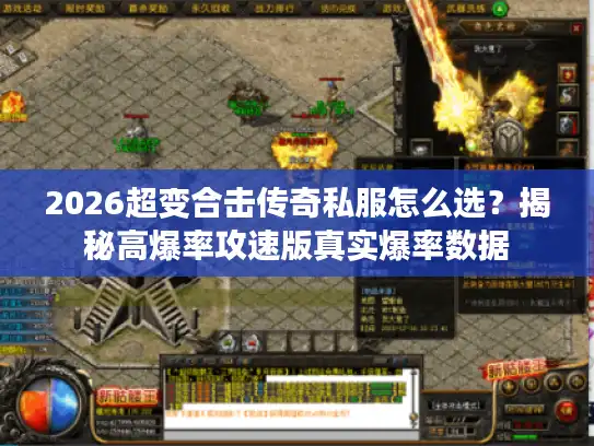 2026超变合击传奇私服怎么选？揭秘高爆率攻速版真实爆率数据