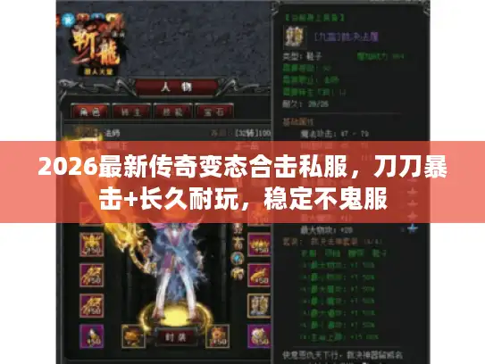 2026最新传奇变态合击私服,刀刀暴击+长久耐玩,稳定不鬼服 2026最新传奇变态合击私服,刀刀暴击+长久耐玩,稳定不鬼服