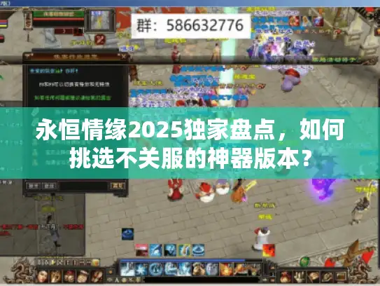 永恒情缘2025独家盘点，如何挑选不关服的神器版本？