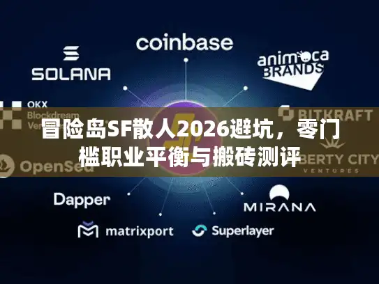 冒险岛SF散人2026避坑，零门槛职业平衡与搬砖测评