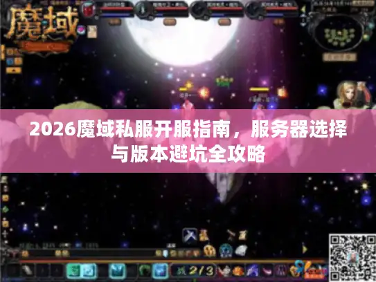 2026魔域私服开服指南，服务器选择与版本避坑全攻略
