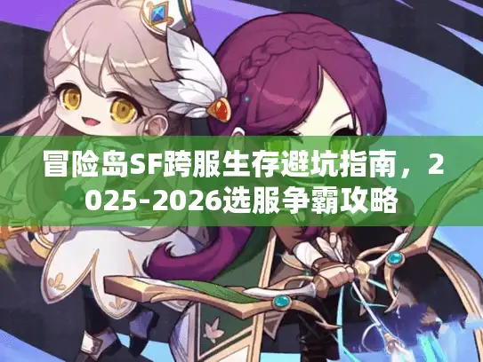 冒险岛SF跨服生存避坑指南，2025-2026选服争霸攻略
