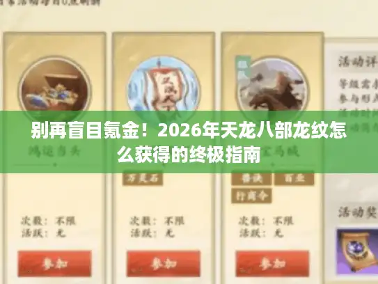 别再盲目氪金！2026年天龙八部龙纹怎么获得的终极指南