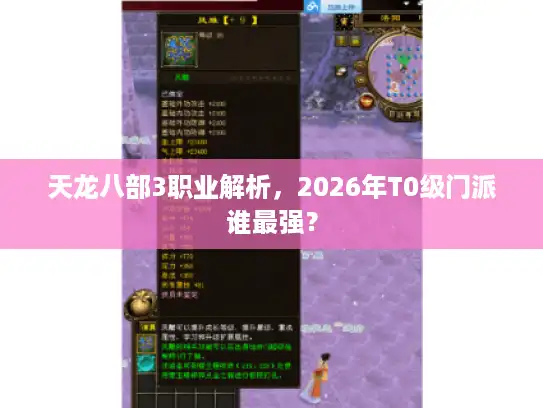 天龙八部3职业解析，2026年T0级门派谁最强？