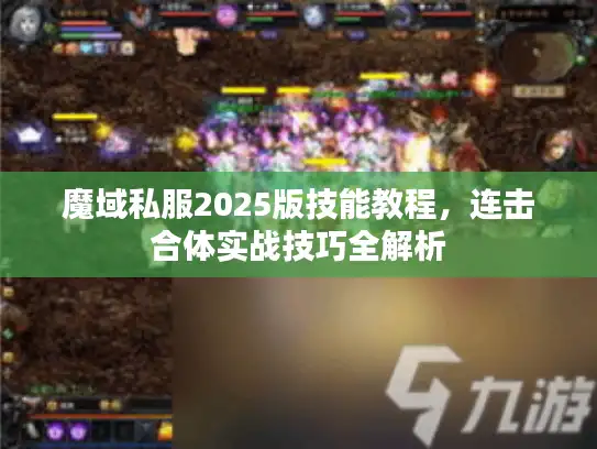 魔域私服2025版技能教程，连击合体实战技巧全解析