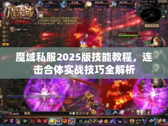 魔域私服2025版技能教程，连击合体实战技巧全解析