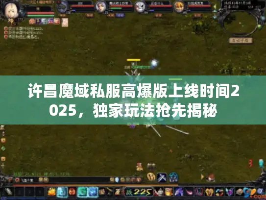 许昌魔域私服高爆版上线时间2025，独家玩法抢先揭秘