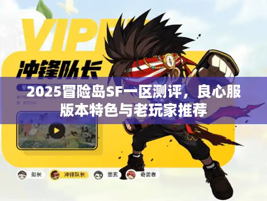 2025冒险岛SF一区测评，良心服版本特色与老玩家推荐