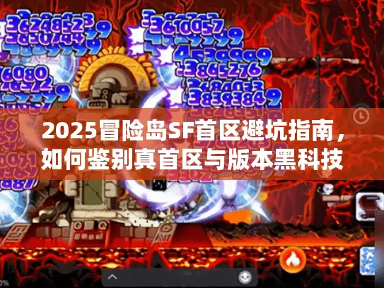 2025冒险岛SF首区避坑指南，如何鉴别真首区与版本黑科技？
